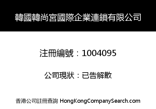 韓國韓尚宮國際企業連鎖有限公司