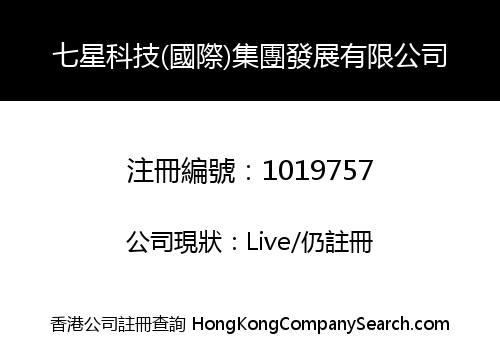 七星科技(國際)集團發展有限公司