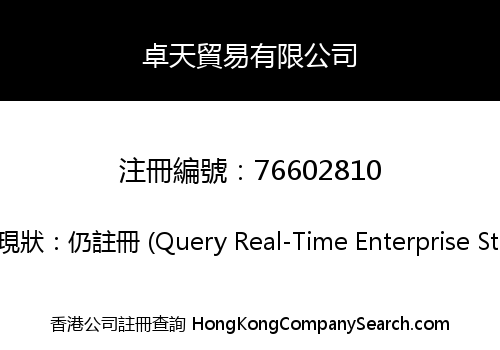 卓天貿易有限公司