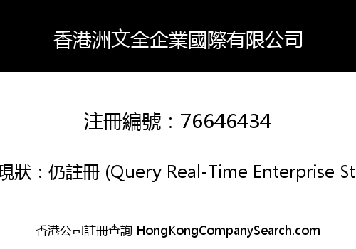 香港洲文全企業國際有限公司
