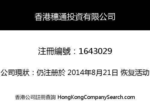 香港穗通投資有限公司