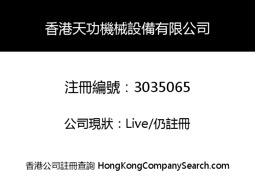 Hongkong Tiangong Machinery Equipment Limited