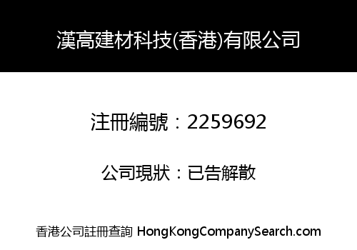 HAN GAO BUILDING MATERIALS TECHNOLOGY (HONGKONG) CO., LIMITED