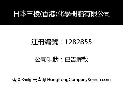 日本三棱(香港)化學樹脂有限公司
