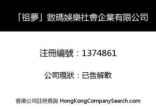 「祖夢」數碼娛樂社會企業有限公司