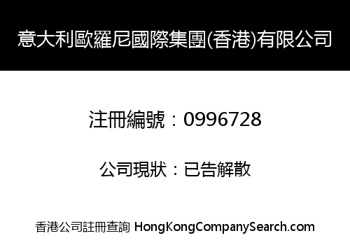 意大利歐羅尼國際集團(香港)有限公司