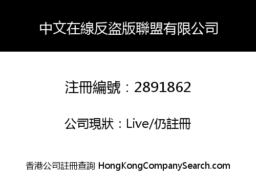 中文在線反盜版聯盟有限公司