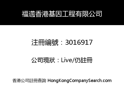 福邁香港基因工程有限公司