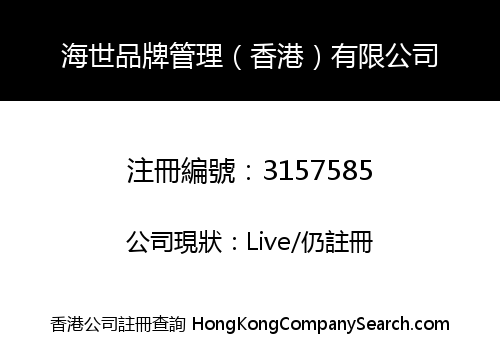 海世品牌管理（香港）有限公司