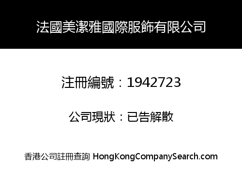 法國美潔雅國際服飾有限公司