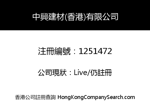 CHUNG HING BUILDING MATERIALS (H.K.) CO., LIMITED