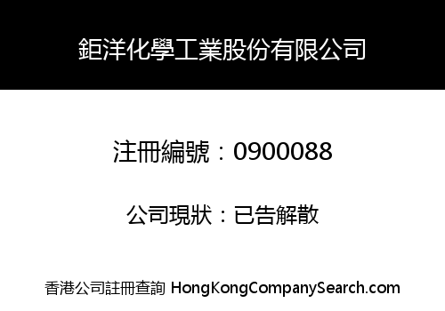 鉅洋化學工業股份有限公司