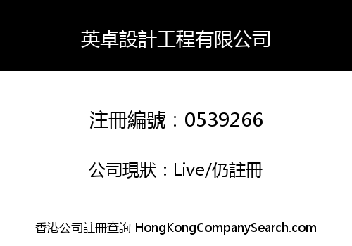 英卓設計工程有限公司
