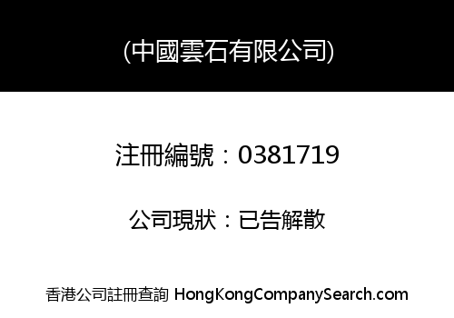 CHINA MARBLE (H.K.) LIMITED
