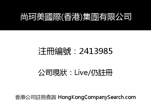 SHANG KE MEI INTERNATIONAL (HK) GROUP LIMITED