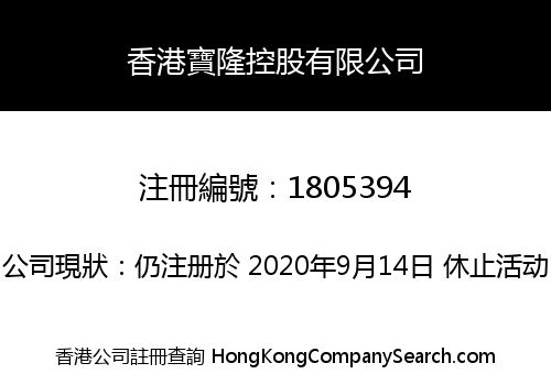 香港寶隆控股有限公司