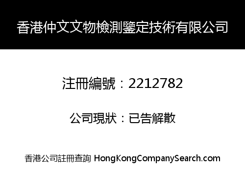 HK Zhongwen Relics Detection And Identification Technology Limited