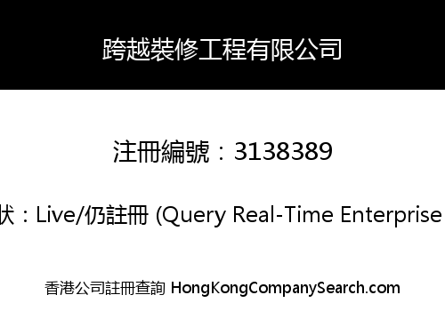 跨越裝修工程有限公司