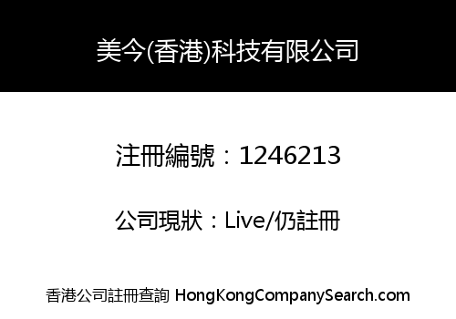 美今(香港)科技有限公司