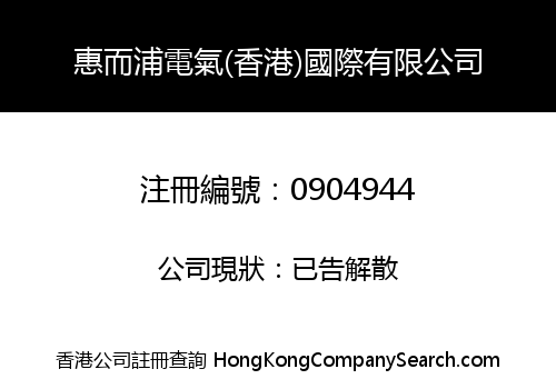 WEIERPU ELECTRICAL APPLIANCE (HONG KONG) INTERNATIONAL LIMITED