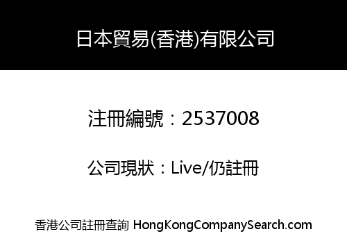 日本貿易(香港)有限公司