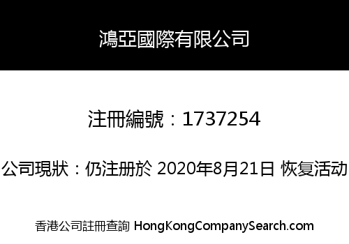 鴻亞國際有限公司