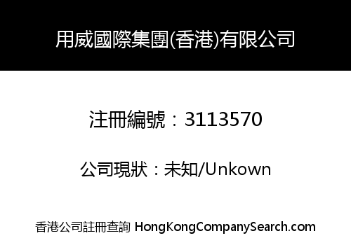 Yong Wei International Group (HK) Limited