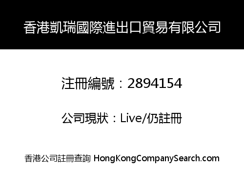 香港凱瑞國際進出口貿易有限公司