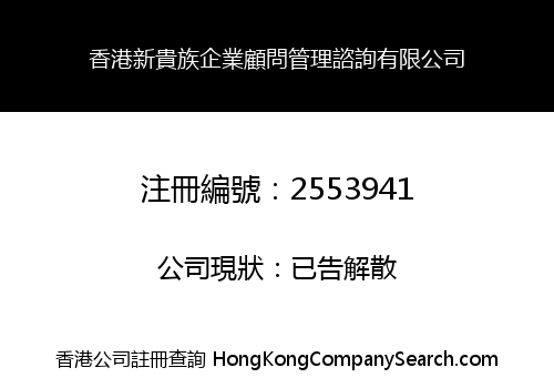 HK NEW ARISTOCRACY BUSINESS CONSULTANT MANAGEMENT CONSULTANCY LIMITED