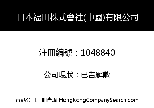 JAPAN FU TIAN COMPANY (CHINA) LIMITED
