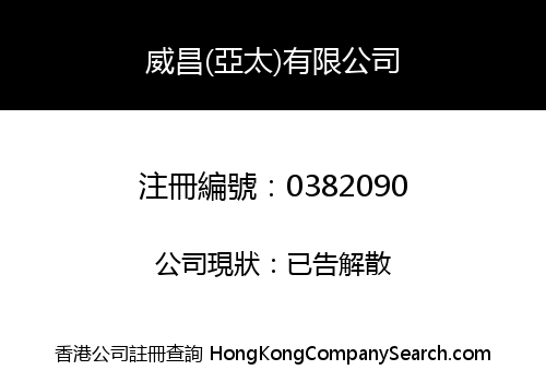 威昌(亞太)有限公司