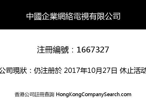 中國企業網絡電視有限公司
