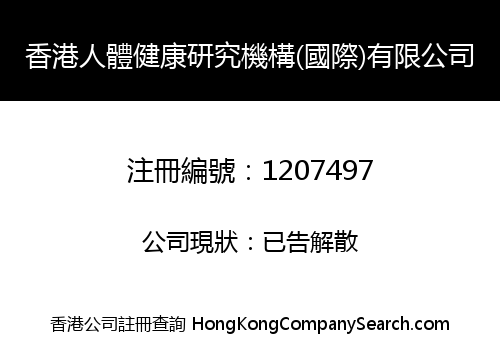 香港人體健康研究機構(國際)有限公司
