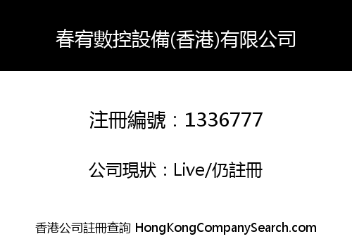 CHUNYOU CNC EQUIPMENT (HK) CO., LIMITED