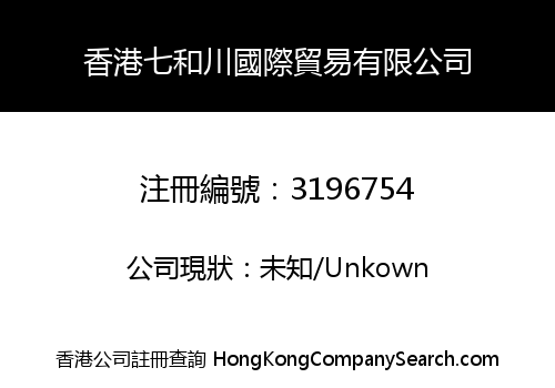 香港七和川國際貿易有限公司