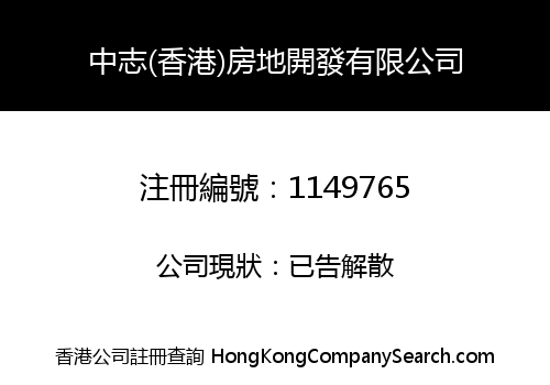 中志(香港)房地開發有限公司