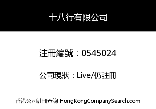 十八行有限公司