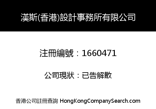 漢斯(香港)設計事務所有限公司
