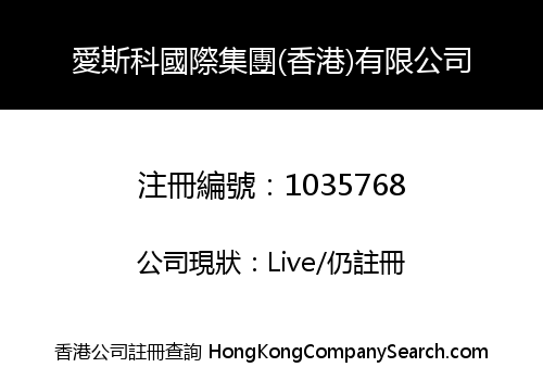 愛斯科國際集團(香港)有限公司