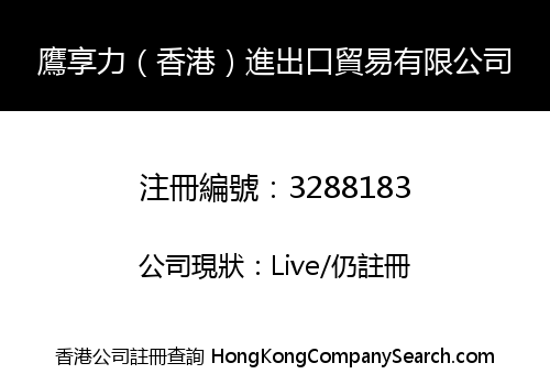 鷹享力（香港）進出口貿易有限公司