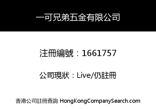 一可兄弟五金有限公司