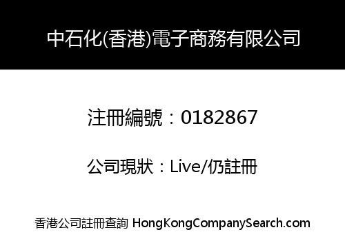 中石化(香港)電子商務有限公司