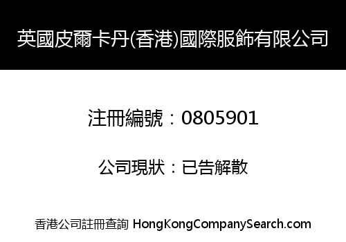 英國皮爾卡丹(香港)國際服飾有限公司
