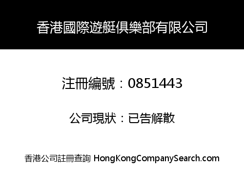 HONG KONG INTERNATIONAL YACHT CLUB COMPANY LIMITED