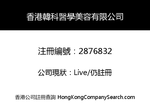 HK HAN KE MEDICAL COSMETOLOGY LIMITED