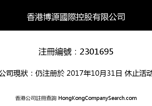 香港博源國際控股有限公司