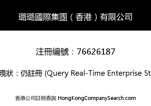 璐璐國際集團（香港）有限公司