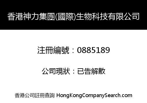 HONG KONG SHEN LI GROUP (INTERNATIONAL) BIOTECHNOLOGY COMPANY LIMITED