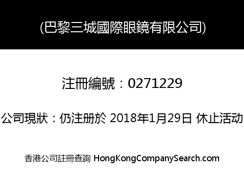 (巴黎三城國際眼鏡有限公司)