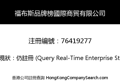 福布斯品牌榜國際商貿有限公司